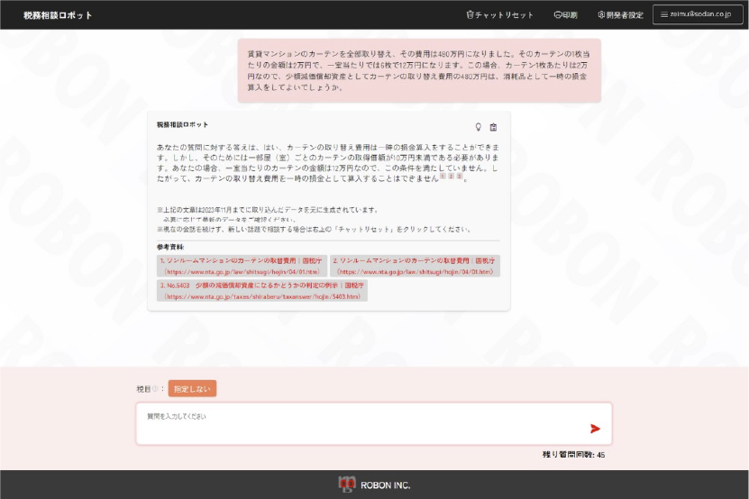 税務相談ロボット